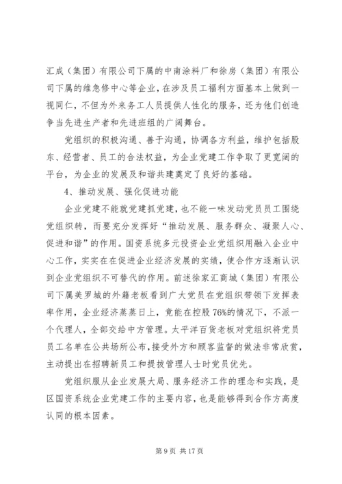 投资企业党建工作调研报告.docx