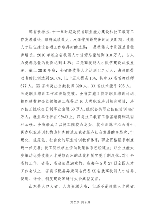 全省职业能力建设暨加快技工教育发展工作会议精神传达提纲_1.docx