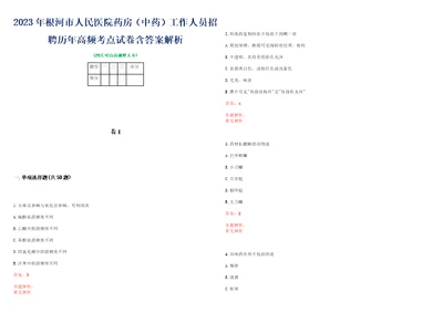 2023年根河市人民医院药房中药工作人员招聘历年高频考点试卷含答案解析