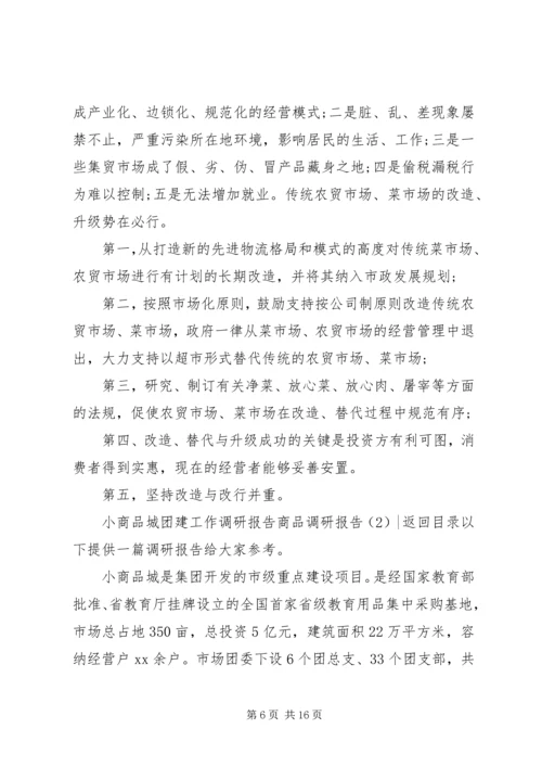 商品调研报告3篇.docx