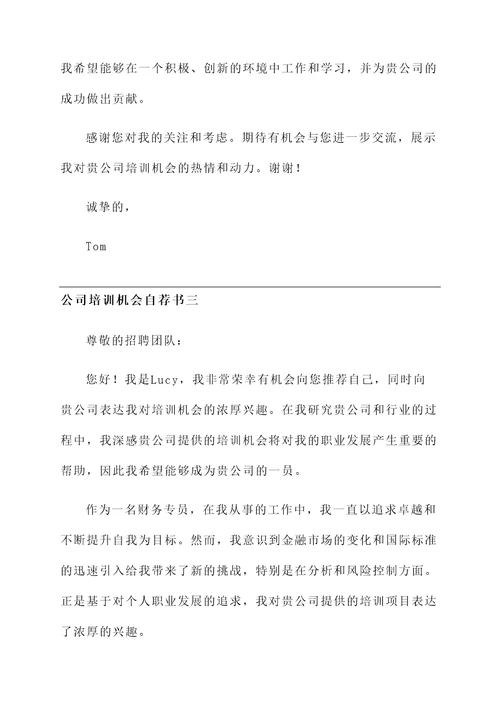 公司培训机会自荐信