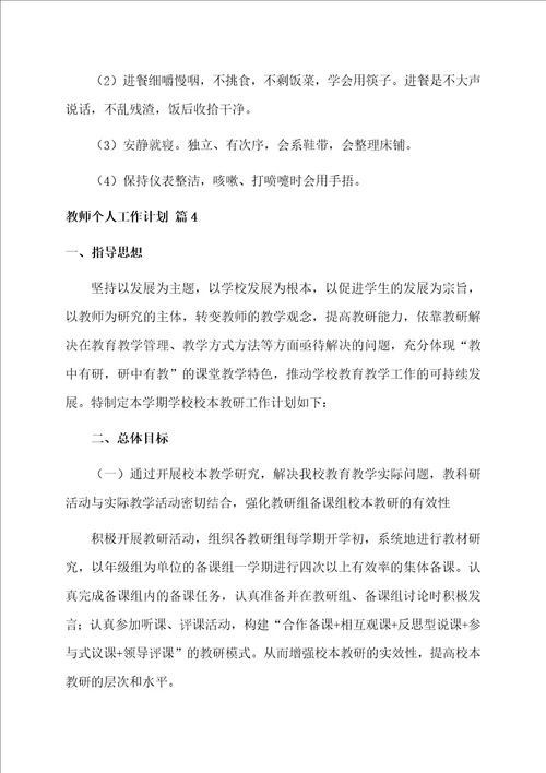 有关教师个人工作计划范文汇总七篇