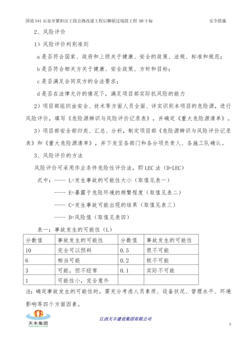 公路改建工程安全生产管理体系及保证措施.docx