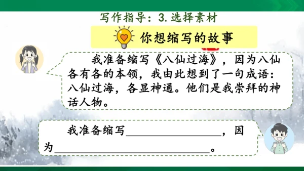 第三单元《习作：缩写故事 》（课件）