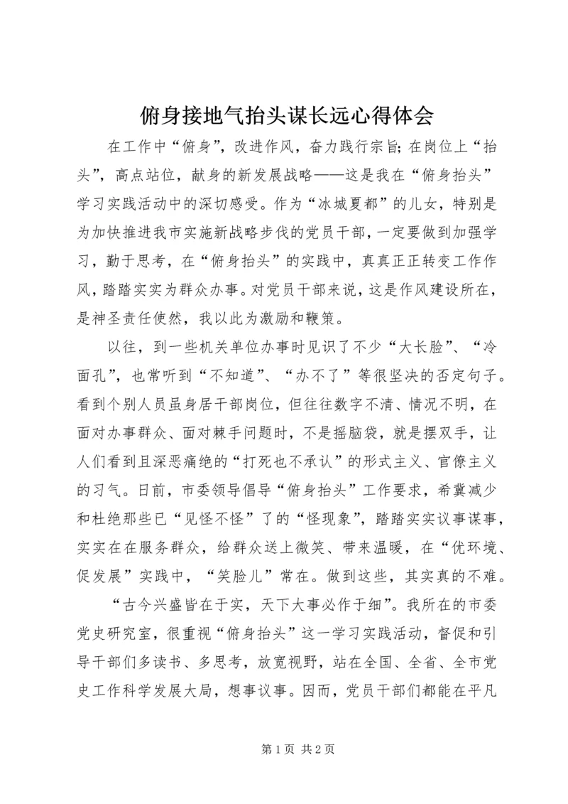 俯身接地气抬头谋长远心得体会.docx