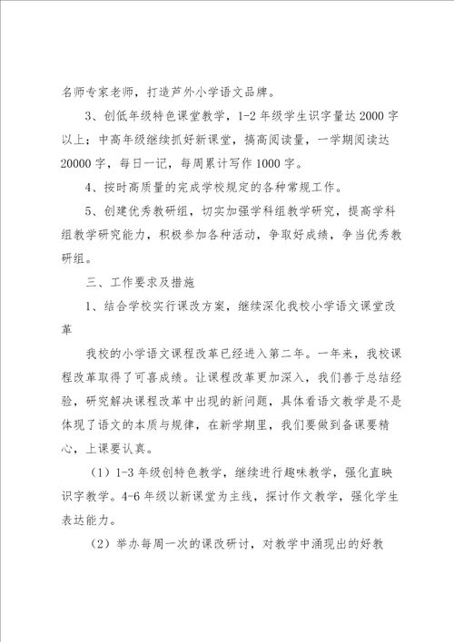 小学语文主题教研活动方案