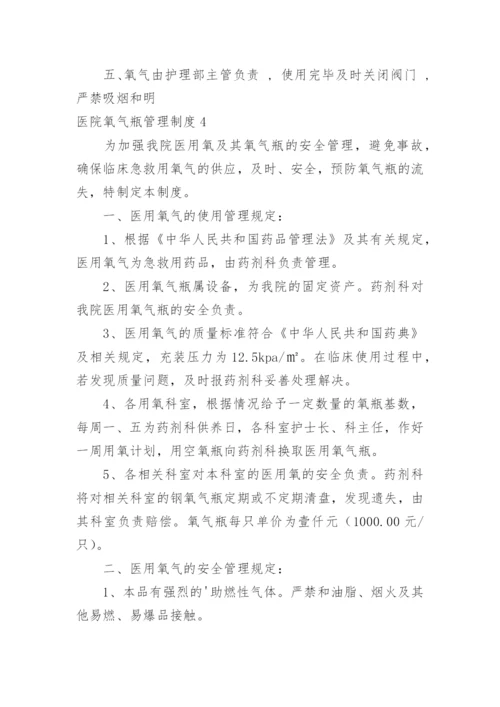 医院氧气瓶管理制度.docx