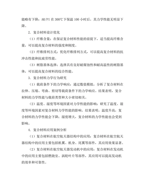 先进复合材料在航空航天领域的应用研究