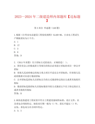 20232024年二级建造师内部题库达标题