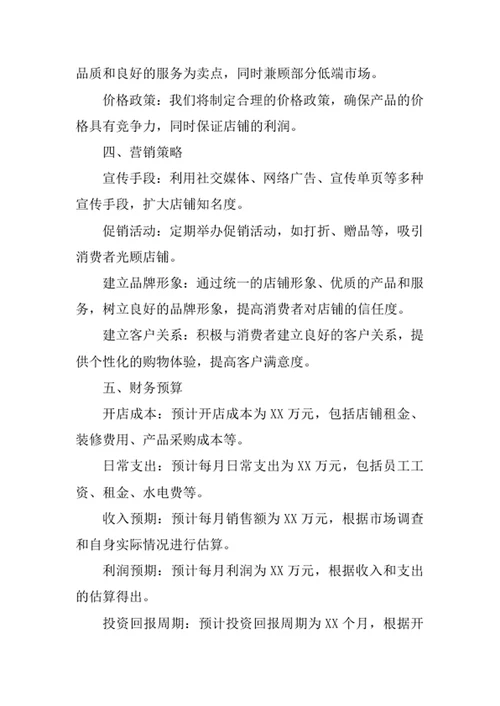 母婴用品店创业计划书