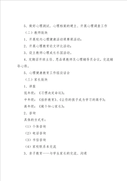 2023年小学心理教育教学计划