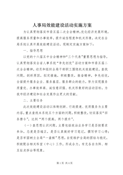 人事局效能建设活动实施方案.docx