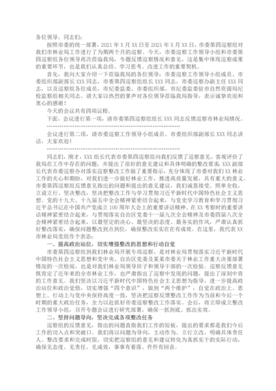 X市林业局党组书记在市委巡察组巡察意见反馈会议上的主持词及表态发言.docx