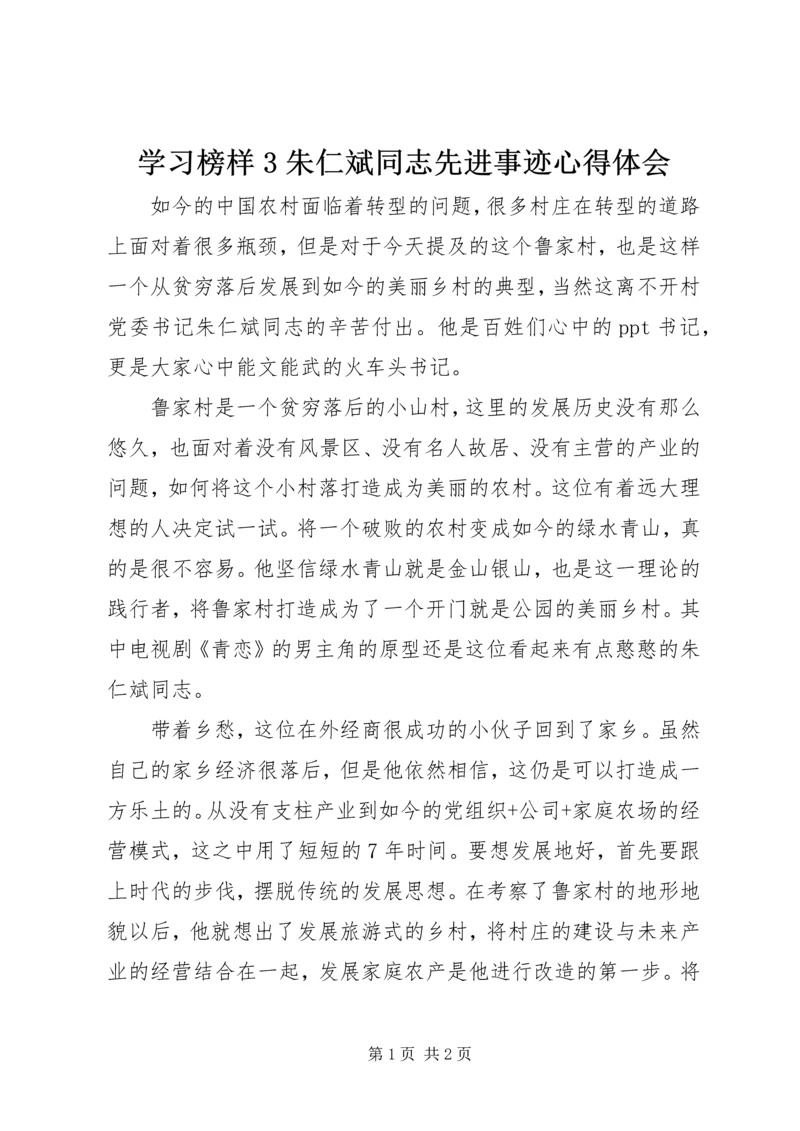 学习榜样3朱仁斌同志先进事迹心得体会.docx
