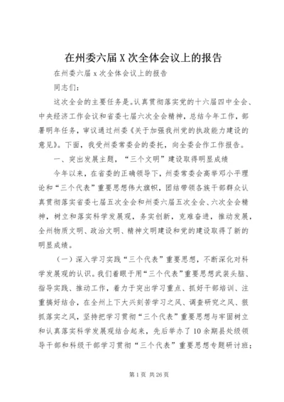 在州委六届X次全体会议上的报告 (4).docx