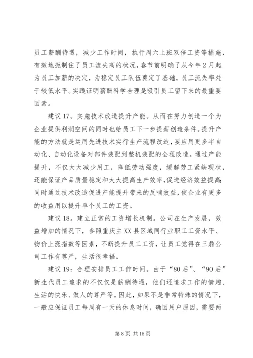 关于“如何做好员工队伍稳定性工作”的若干建议.docx