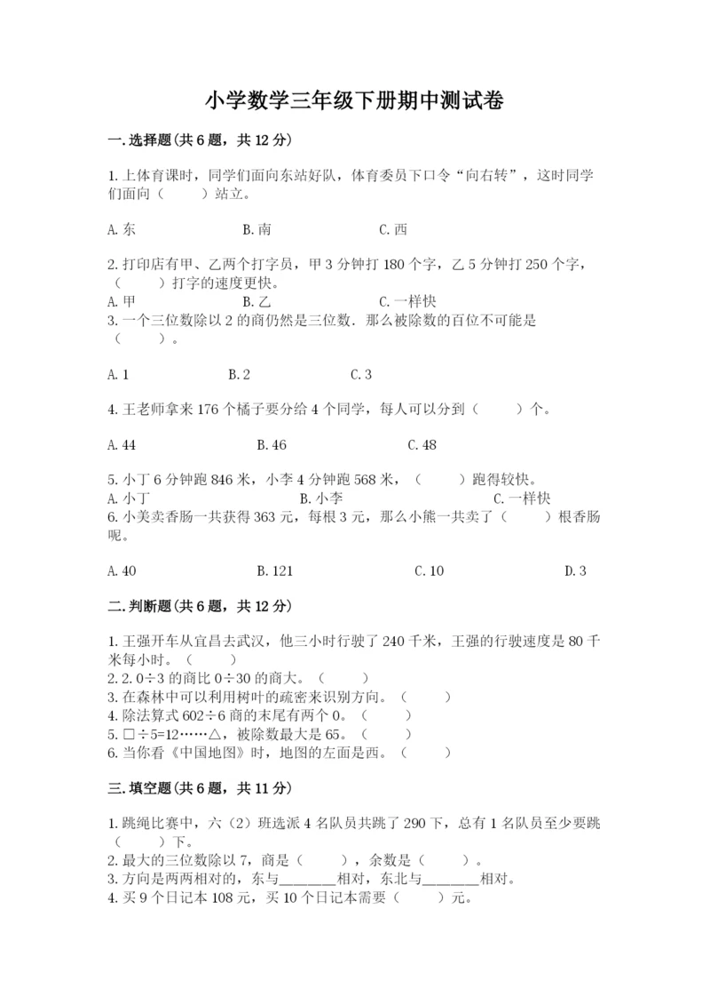 小学数学三年级下册期中测试卷含答案【a卷】.docx