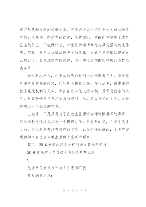 5月入党思想汇报-党员的权利与义务.docx