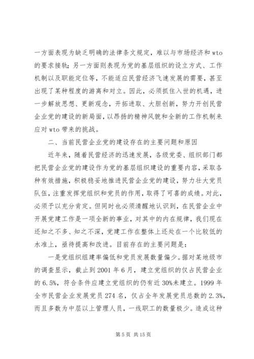 民营企业党的建设问题研究.docx