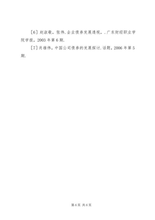 企业债券发展的制约因素及对策诠释.docx