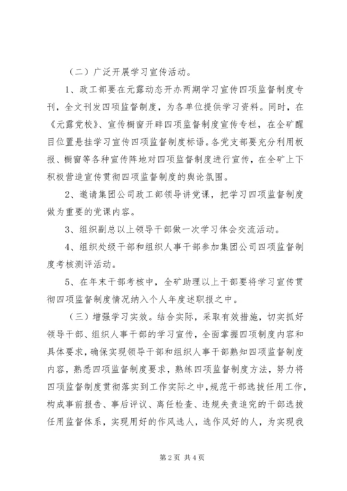 贯彻干部选拔任用四项监督制度实施方案 (2).docx