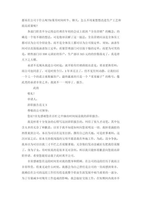 辞职报告范文(15篇).docx