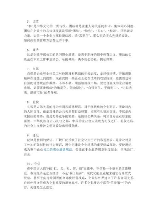 中国企业的道德体系.docx