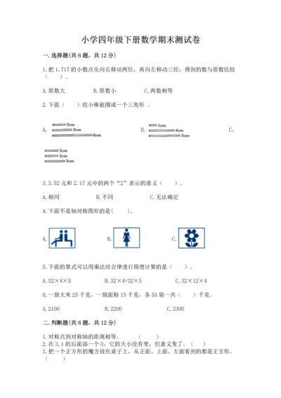 小学四年级下册数学期末测试卷（历年真题）word版.docx