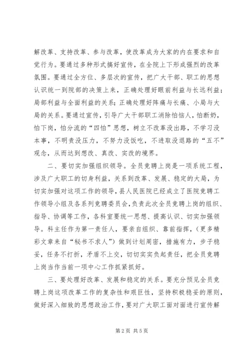 县委副书记在医院全员竞聘上岗动员大会上的讲话 (6).docx