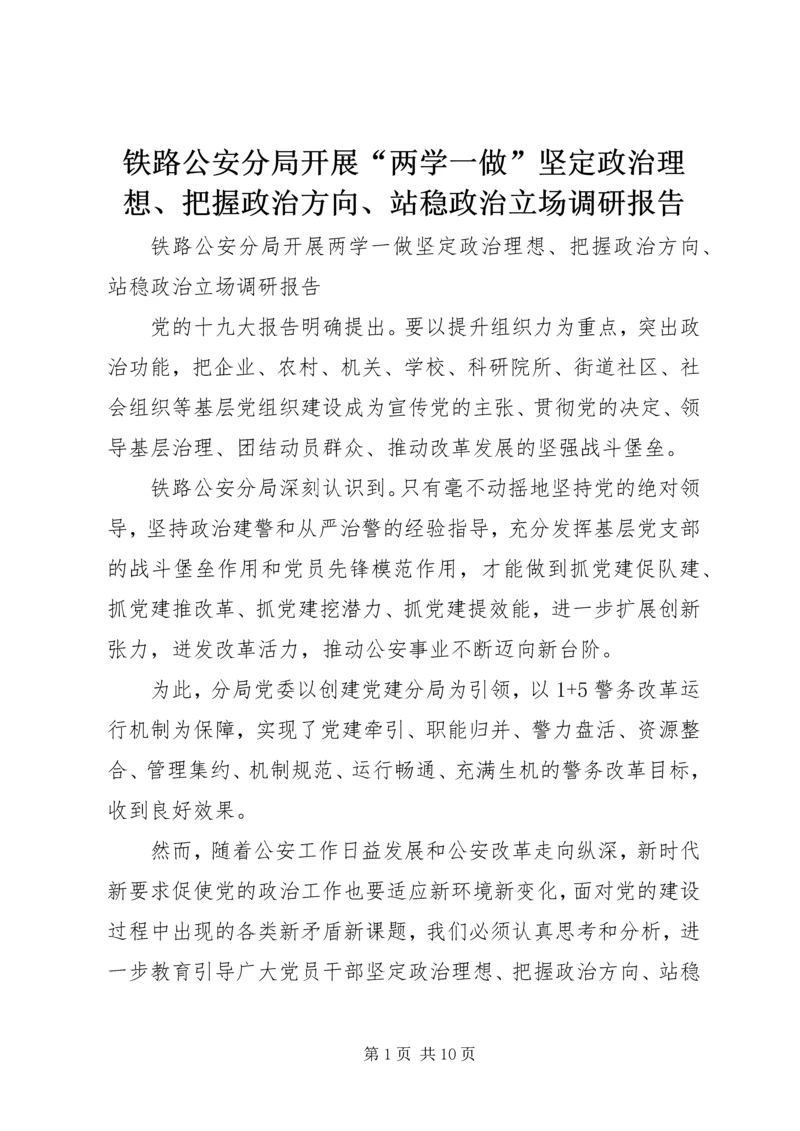 铁路公安分局开展“两学一做”坚定政治理想、把握政治方向、站稳政治立场调研报告.docx