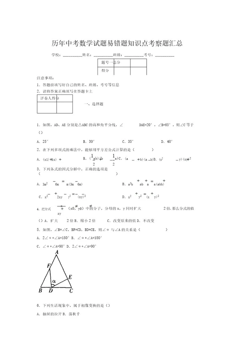 最新版历年中考数学试题易错题知识点考察题汇总