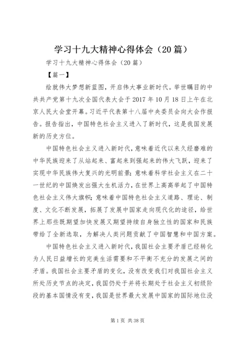 学习十九大精神心得体会（20篇）.docx