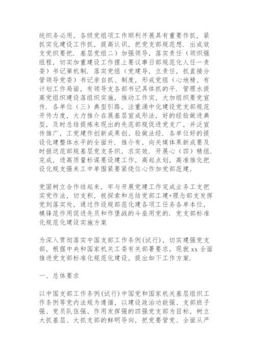 党支部标准化规范化建设实施方案.docx