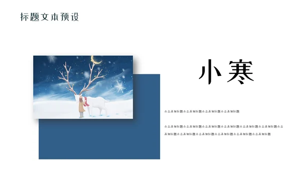 简约传统节日二十四节气小寒通用PPT模板