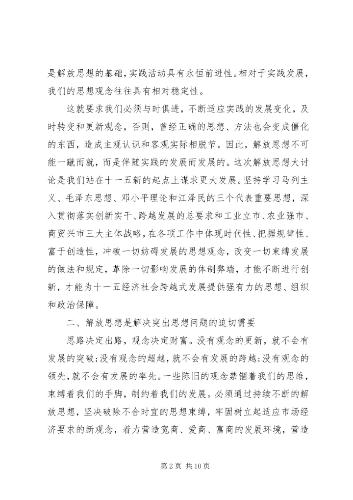 解放思想心得3篇.docx