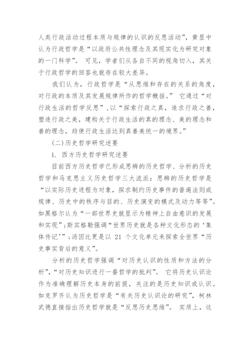 浅谈行政哲学对历史哲学的借鉴论文.docx