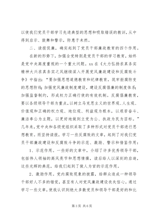 乡镇纪委书记读报促廉的心得体会.docx