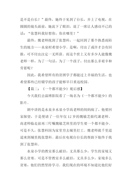 一个都不能少观后感600字.docx