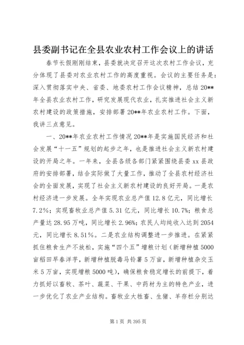 县委副书记在全县农业农村工作会议上的讲话精编.docx