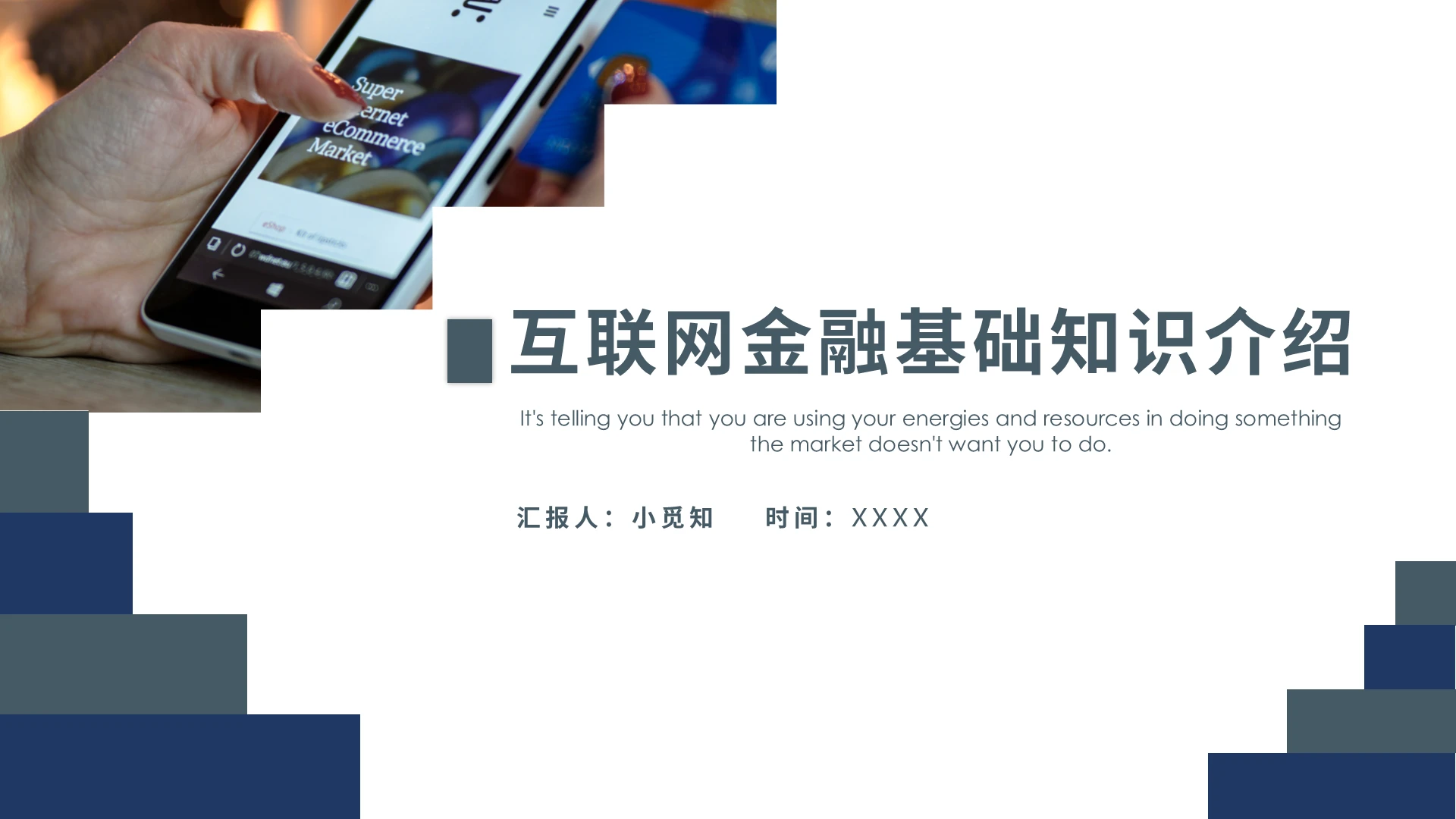 深蓝色简约风互联网金融基础知识介绍PPT模板