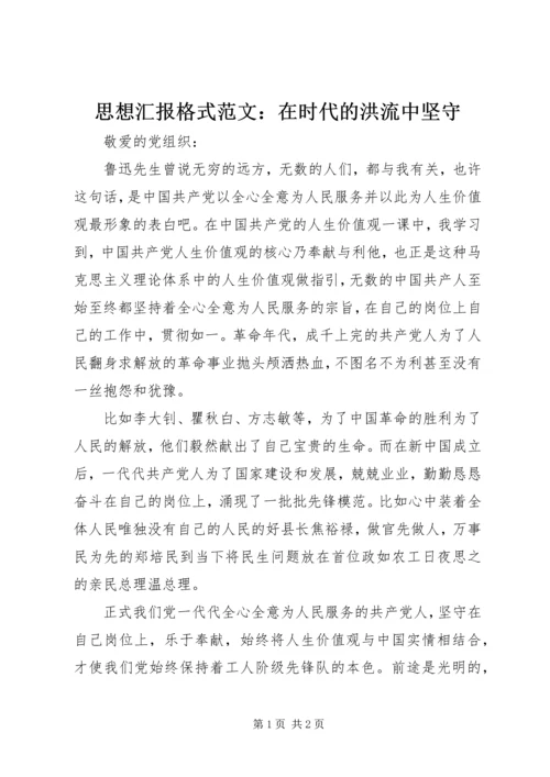 思想汇报格式范文：在时代的洪流中坚守 (2).docx