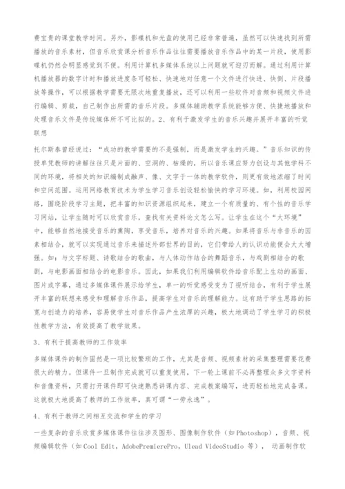 浅谈中学音乐欣赏课运用多媒体辅助教学的优点-教学方法.docx