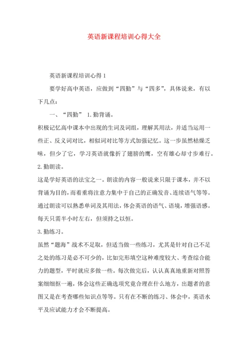 英语新课程培训心得大全.docx