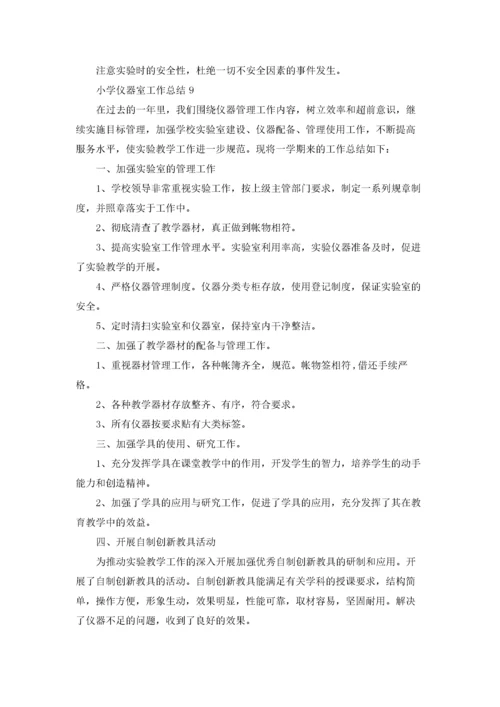 小学仪器室工作总结15篇.docx