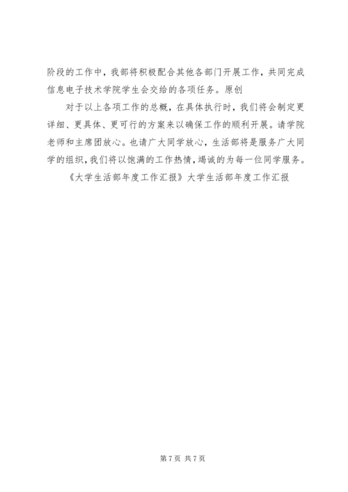 大学生活部年度工作汇报 (2).docx