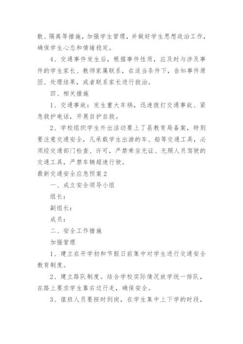 最新交通安全应急预案.docx