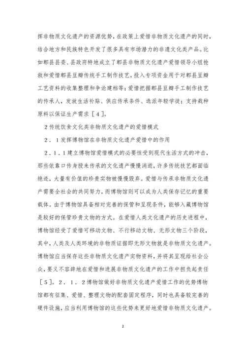 非物质文化遗产饮食文化论文