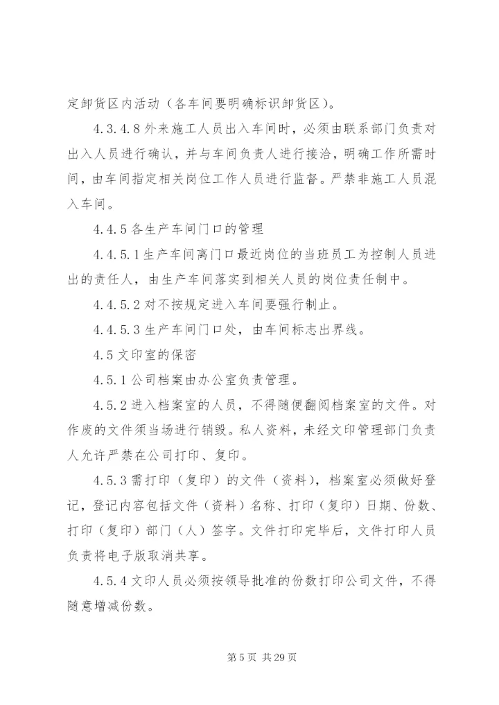 保密制度范文6篇.docx