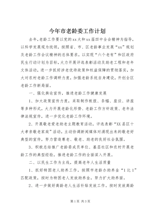 今年市老龄委工作计划.docx