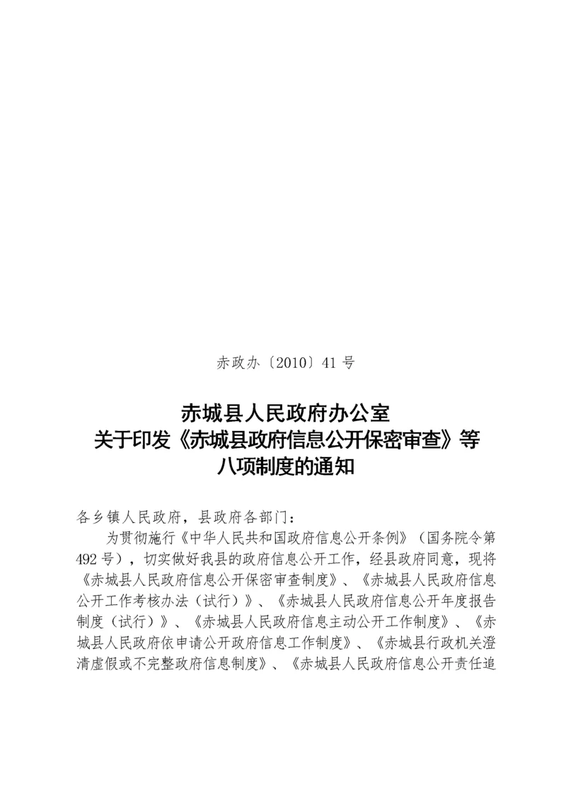 政府信息公开保密审查制度与工作考核办法.docx